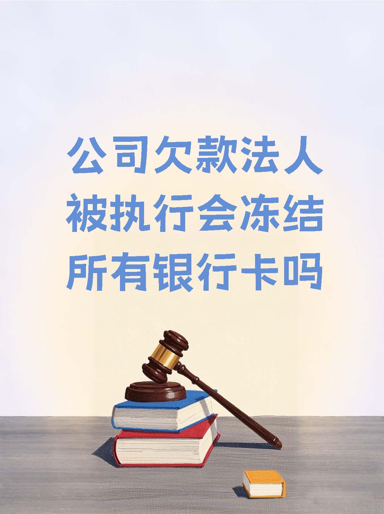 金华最新法院执行医保卡会被冻结吗方法分析(最方便真实的金华法院会不会冻结医保卡方法)