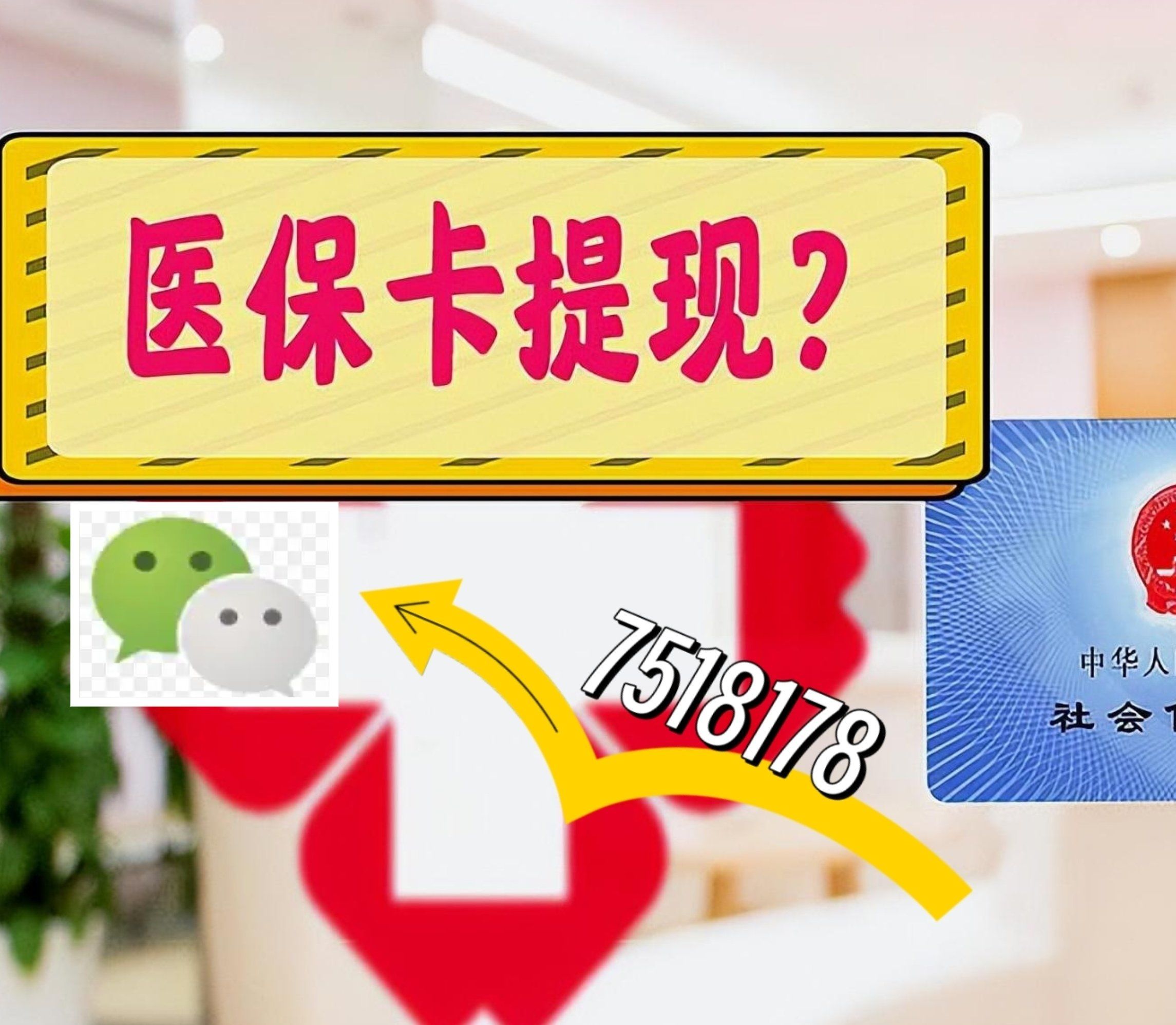 金华最新西安急用钱套医保卡联系方式方法分析(最方便真实的金华医保套现24小时联系方式va88mg方法)