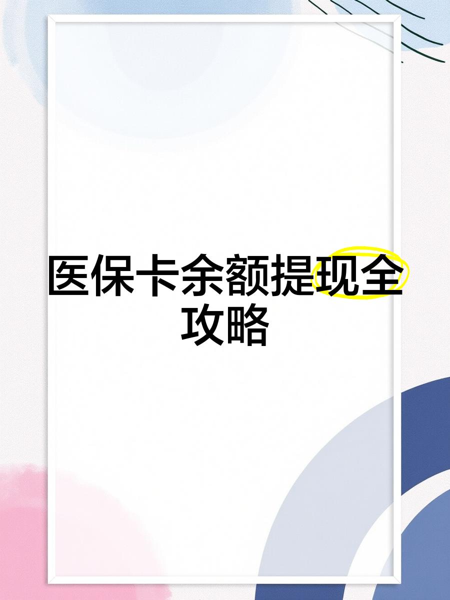 金华最新医保卡余额提现方法方法分析(最方便真实的金华医保卡余额提现方法是什么方法)