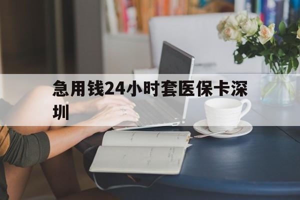 金华最新急用钱24小时套医保卡深圳方法分析(最方便真实的金华用医保卡贷款怎么贷方法)