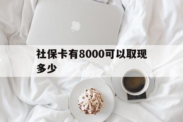 金华最新社保卡有8000可以取现多少方法分析(最方便真实的金华社保卡有8000可以取现多少次方法)