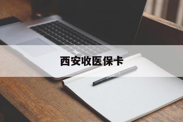 金华最新西安收医保卡方法分析(最方便真实的金华西安收医保卡的电话方法)