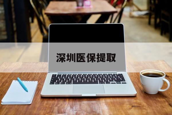 金华最新深圳医保提取方法分析(最方便真实的金华深圳医保提取微信24小时方法)