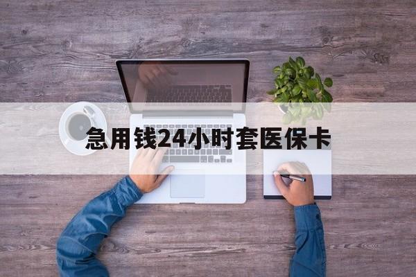 金华最新急用钱24小时套医保卡方法分析(最方便真实的金华急用钱24小时套医保卡济南能用吗方法)
