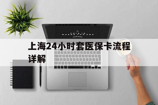 金华最新上海24小时套医保卡流程详解方法分析(最方便真实的金华上海急用钱套医保卡方法)