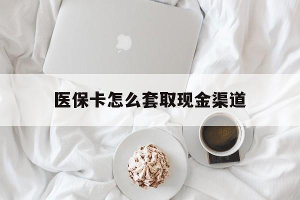 金华最新医保卡怎么套取现金渠道方法分析(最方便真实的金华医保卡怎么套取现金渠道里的钱方法)
