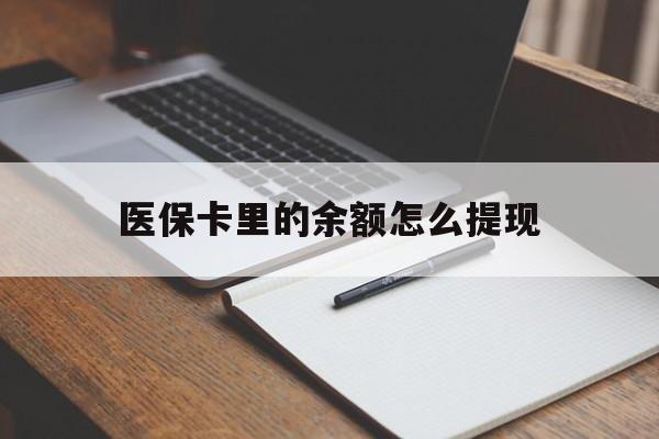 金华最新医保卡里的余额怎么提现方法分析(最方便真实的金华医保卡里医保账户的钱如何提现方法)