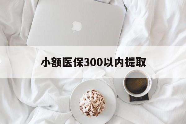 金华最新小额医保300以内提取方法分析(最方便真实的金华小额医保300以内提取微信方法)