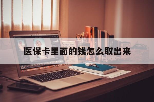 金华最新医保卡里面的钱怎么取出来方法分析(最方便真实的金华医保卡里面的钱怎么取出来花?有很多人都不知道!方法)