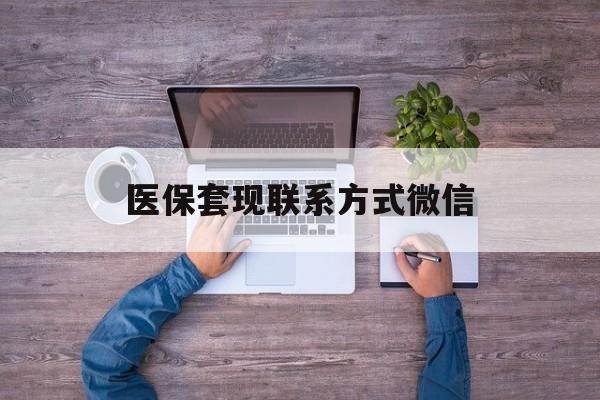 金华最新医保套现联系方式微信方法分析(最方便真实的金华医保卡提现套取微信方法)