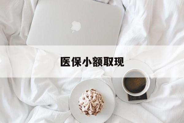 金华最新医保小额取现方法分析(最方便真实的金华医保小额取现微信方法)