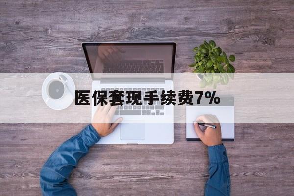 金华最新医保套现手续费7%方法分析(最方便真实的金华医保套现手续费高达50%方法)