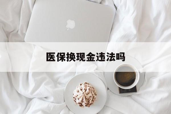 金华最新医保换现金违法吗方法分析(最方便真实的金华刷医保卡换现金有联系方式吗方法)