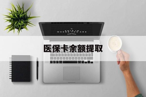 金华最新医保卡余额提取方法分析(最方便真实的金华医保卡余额提取需要什么材料方法)