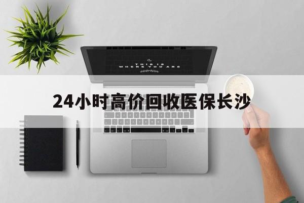 金华包含24小时高价回收医保长沙的词条