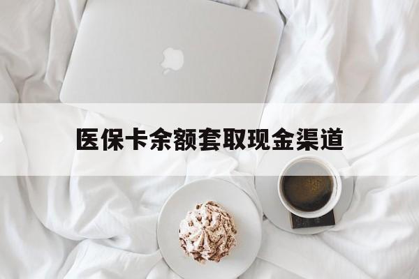 金华最新医保卡余额套取现金渠道方法分析(最方便真实的金华医保卡余额套取现金渠道有哪些方法)