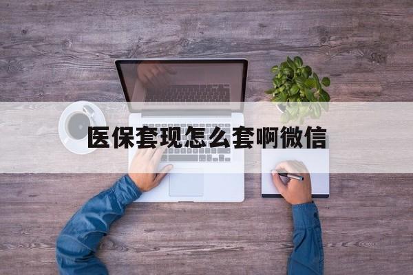 金华最新医保套现怎么套啊微信方法分析(最方便真实的金华医保怎么套现有什么危害方法)