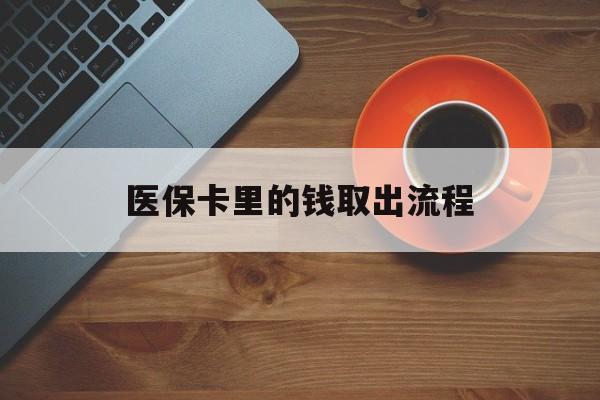 金华最新医保卡里的钱取出流程方法分析(最方便真实的金华医保卡钱如何取出方法)