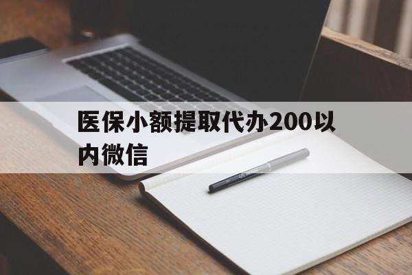 金华最新医保小额提取代办200以内微信方法分析(最方便真实的金华医保小额提取代办200以内微信可以吗方法)