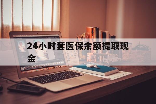金华最新24小时套医保余额提取现金方法分析(最方便真实的金华医保套现是怎么操作的方法)