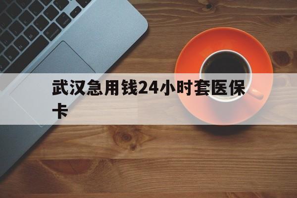金华最新武汉急用钱24小时套医保卡方法分析(最方便真实的金华急用钱24小时套医保中介方法)