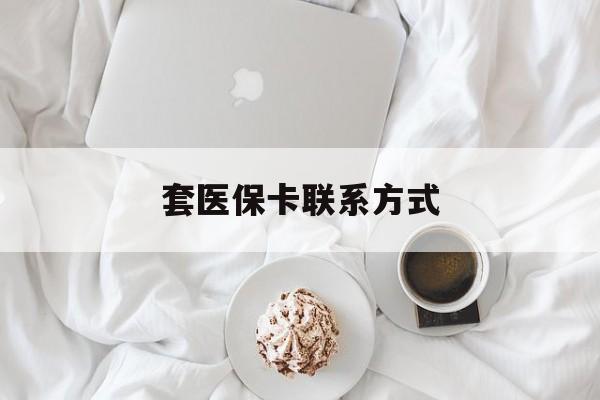金华最新套医保卡联系方式方法分析(最方便真实的金华套医保卡联系方式怎么写方法)