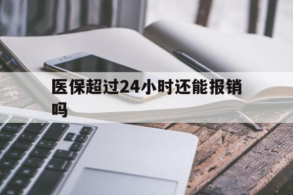 金华最新医保超过24小时还能报销吗方法分析(最方便真实的金华住院医保超过24小时方法)