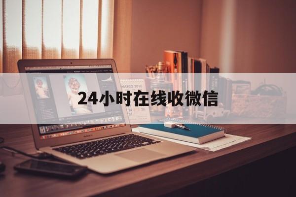 金华最新24小时在线收微信方法分析(最方便真实的金华24小时在线收微信号方法)