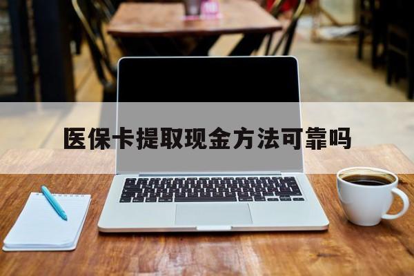 金华最新医保卡提取现金方法可靠吗方法分析(最方便真实的金华医保卡 提取方法)