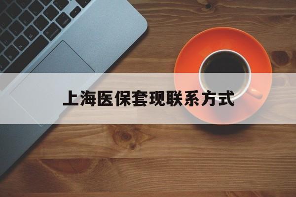 金华最新上海医保套现联系方式方法分析(最方便真实的金华上海医保卡套取现金操作2020方法)