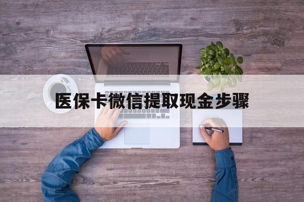 金华最新医保卡微信提取现金步骤方法分析(最方便真实的金华医保卡微信提取现金步骤是什么方法)