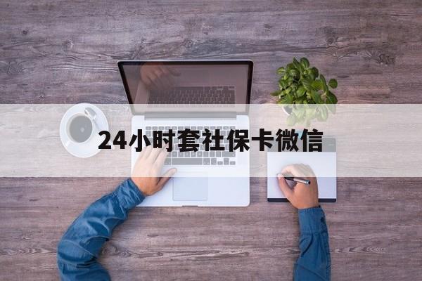 金华最新24小时套社保卡微信方法分析(最方便真实的金华微信刷社保卡方法)