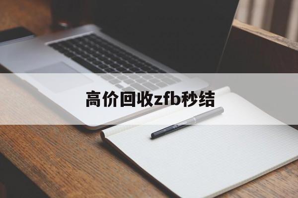 金华最新高价回收zfb秒结方法分析(最方便真实的金华回收vx号秒结联系方式方法)