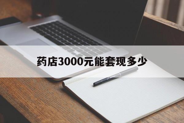 金华最新药店3000元能套现多少方法分析(最方便真实的金华急用钱如何提取医保卡里的钱方法)
