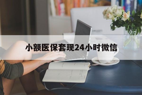 金华最新小额医保套现24小时微信方法分析(最方便真实的金华医保套现收取多少手续费方法)