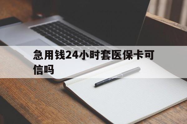 金华最新急用钱24小时套医保卡可信吗方法分析(最方便真实的金华西安药店可以套现医保卡里的钱吗是真的吗方法)