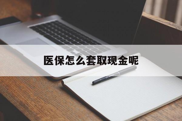 金华最新医保怎么套取现金呢方法分析(最方便真实的金华医保怎么套现有什么危害方法)