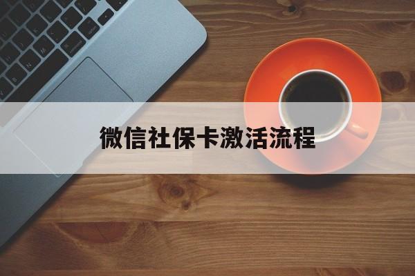 金华最新微信社保卡激活流程方法分析(最方便真实的金华微信社保卡激活流程
方法)