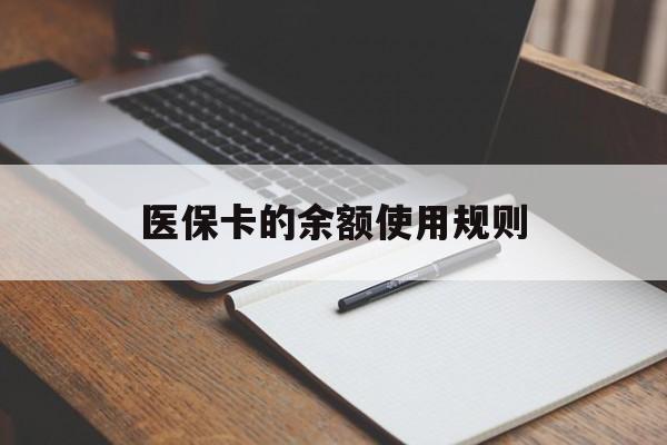 金华最新医保卡的余额使用规则方法分析(最方便真实的金华医保卡的医疗账户余额是怎么用方法)