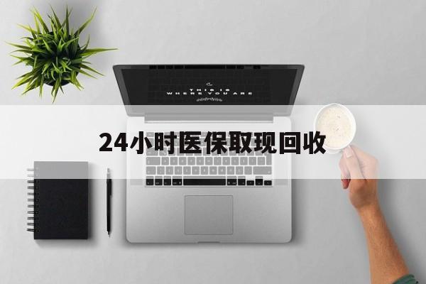 金华最新24小时医保取现回收方法分析(最方便真实的金华医保提取中介联系方式方法)
