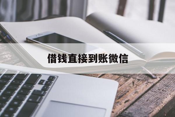 金华最新借钱直接到账微信方法分析(最方便真实的金华借钱直接到账微信可以吗方法)