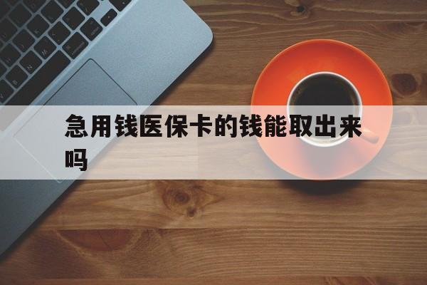 金华最新急用钱医保卡的钱能取出来吗方法分析(最方便真实的金华医保卡钱可以怎么用方法)
