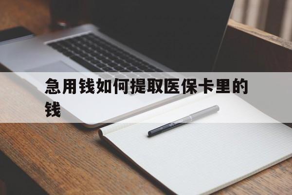 金华最新急用钱如何提取医保卡里的钱方法分析(最方便真实的金华医保卡的钱转入微信余额方法)