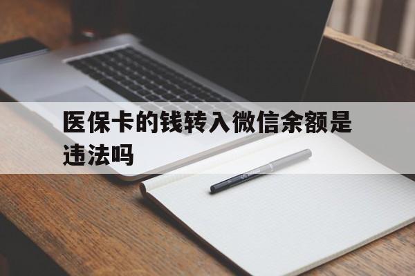 金华最新医保卡的钱转入微信余额是违法吗方法分析(最方便真实的金华医保卡的钱转入微信余额是违法吗安全吗方法)