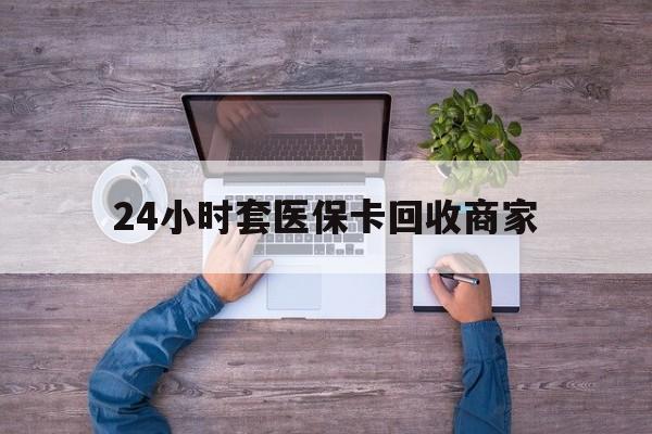 金华最新24小时套医保卡回收商家方法分析(最方便真实的金华医保取现24小时微信方法)