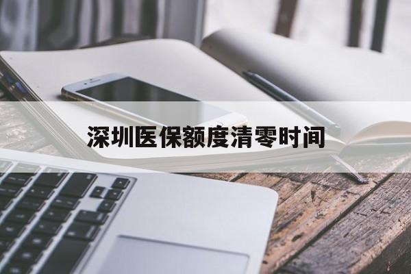 金华最新深圳医保额度清零时间方法分析(最方便真实的金华深圳医保额度什么时候更新方法)
