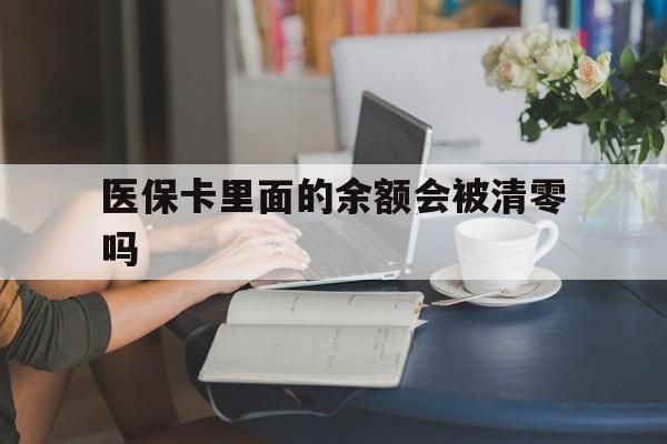金华最新医保卡里面的余额会被清零吗方法分析(最方便真实的金华医保卡的钱会不会清零方法)