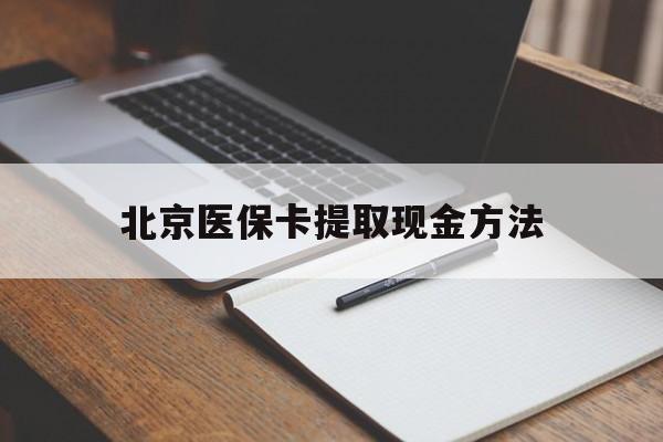 金华最新北京医保卡提取现金方法方法分析(最方便真实的金华北京医保卡如何取现方法)