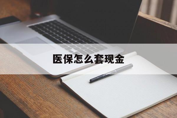 金华最新医保怎么套现金方法分析(最方便真实的金华医保卡怎么样套现金方法)