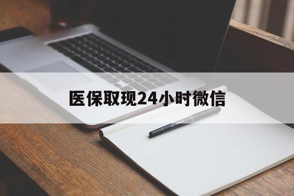 金华最新医保取现24小时微信方法分析(最方便真实的金华医保取现24小时微信成都方法)